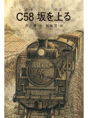 cover image of C58 坂を上る
